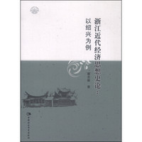 浙江近代经济思想史论：以绍兴为例