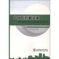 中国医药制造业产业安全及其评价研究