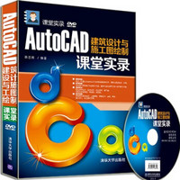 AutoCAD建筑设计与施工图绘制课堂实录（附光盘）