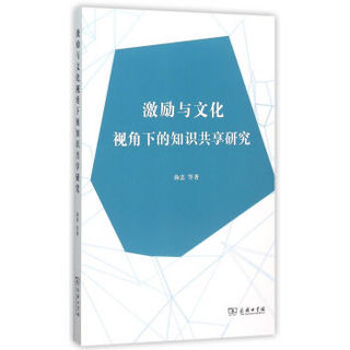 激励与文化视角下的知识共享研究