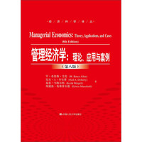 管理经济学:理论、应用与案例(第八版)(经济科学译丛)