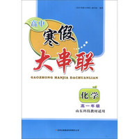 2016高中寒假大串联高1年级化学（山东科技教材适用）