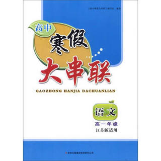 2016高中寒假大串联高1年级语文（江苏版适用）