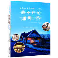 藏不住的咖啡香:29个远离尘嚣的咖啡馆故事