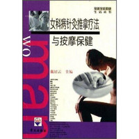 女科病针灸推拿疗法与按摩保健/最新家庭健康生活丛书