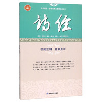 诗经/全民阅读国学经典无障碍悦读书系