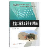 建筑工程施工安全管理指南/建筑行业从业人员继续教育岗位培训丛书