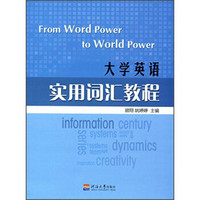 大学英语实用词汇教程