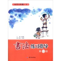 书法练习指导（第12册）：小学六年级下
