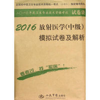 2016年放射医学（中级）模拟试卷及解析（第八版 试卷袋）