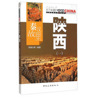 秦汉故里陕西(1)/中国地理文化丛书