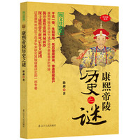康熙帝陵历史之谜