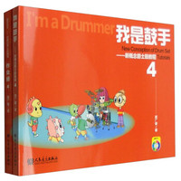 我是鼓手：新概念爵士鼓教程4（套装共2册 附光盘）