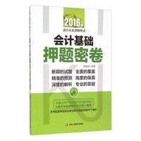 2016年会计从业资格考试 会计基础押题密卷