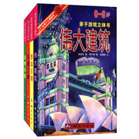 亲子游戏立体书(套装共4册)