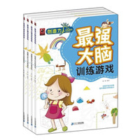 最强大脑训练游戏(套装全4册)
