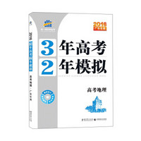 曲一线科学备考·3年高考2年模拟：高考地理（2016年广东专用）