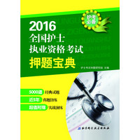 2016全国护士执业资格考试押题宝典