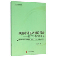 政府审计基本理论探索 基于公共治理视角