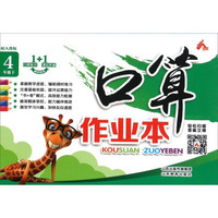 口算作业本（四年级 下 配人教版）