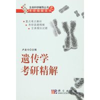 遗传学考研精解