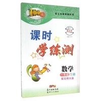 课时学练测：数学（一年级下 配北师大版）
