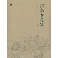 河南古建筑（上册）