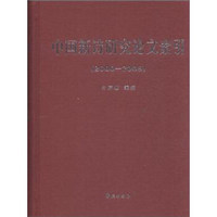 中国新诗研究论文索引（2000-2009）