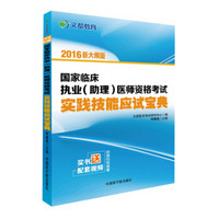 文都 2016国家临床执业（助理）医师资格考试实践技能应试宝典