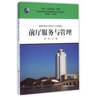 前厅服务与管理