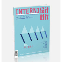 INTERNI设计时代（2016年3月号）