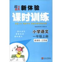 超能学典 新体验课时训练：小学语文（一年级上册 新课标 江苏版）