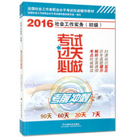 全国社会工作者职业水平考试权威辅导教材：社会工作实务考试过关必做 初级（2016版）