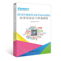 2016年独角兽司法考试应试指南 民事诉讼法与仲裁制度