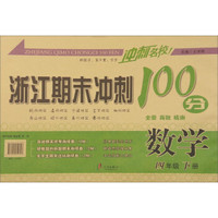 冲刺名校 浙江期末冲刺100分：数学（四年级下册）