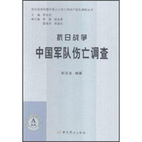 抗日战争时期中国人口伤亡和财产损失调研丛书·A系列：抗日战争中国军队伤亡调查