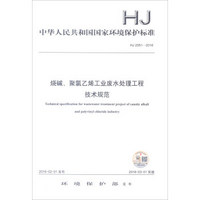 中华人民共和国国家环境保护标准（HJ 2051-2016）：烧碱、聚氯乙烯工业废水处理工程技术规范