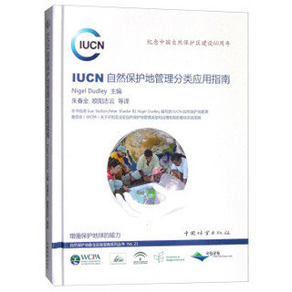 IUCN自然保护地管理分类应用指南：纪念中国自然保护区建设60周年