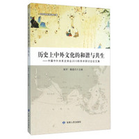 历史上中外文化的和谐与共生 中国中外关系史学会2013年学术研讨会论文集