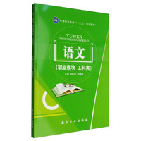 语文(职业模块 工科类)