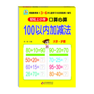 口算心算 100以内加减法