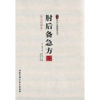 珍本中医古籍精校丛书：肘后备急方