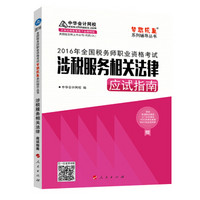 中华会计网校 梦想成真系列 税务师2016教材 应试指南 涉税服务相关法律