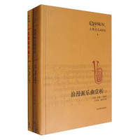 古典音乐400年(4共2册)(精)