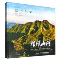 锦绣山河：中国王屋山 黛眉山世界地质公园