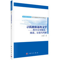 寻找被放逐的文学 西方文学散论：细读、比较与判断