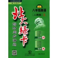 2016年秋 北大绿卡 课时同步讲练：八年级英语上（人教版 新版）