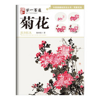 中国画基础技法丛书·写意花鸟:学一百通·菊花