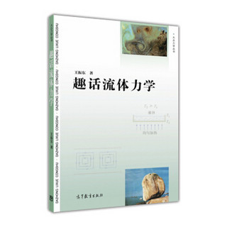 趣话流体力学