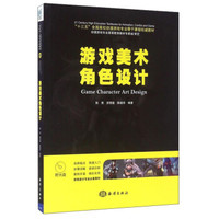 游戏美术角色设计（附光盘）